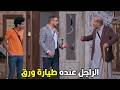 اللوكاندا يا رمضان الراجل عندة طيارة بجد ورق ايه بس ده مليونير 