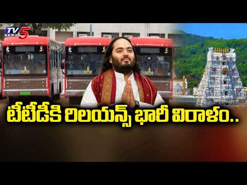 టీటీడీకి రిలయన్స్ భారీ విరాళం..AP CM to Flag Off 11 Electric Buses Donated by Reliance to TTD | TV5 - TV5NEWS