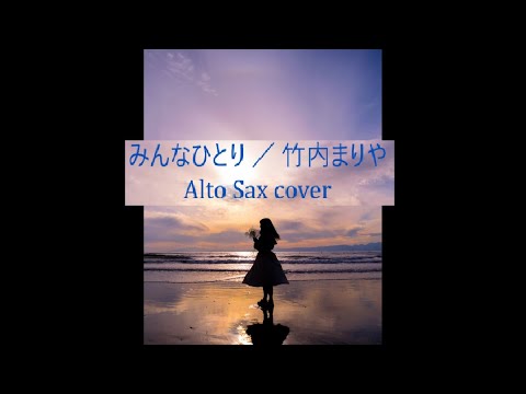 「みんなひとり」【Alto Sax Cover】／ 竹内まりや