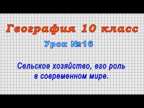 География 10 класс (Урок№16 - Сельское хозяйство, его роль в современном мире.)