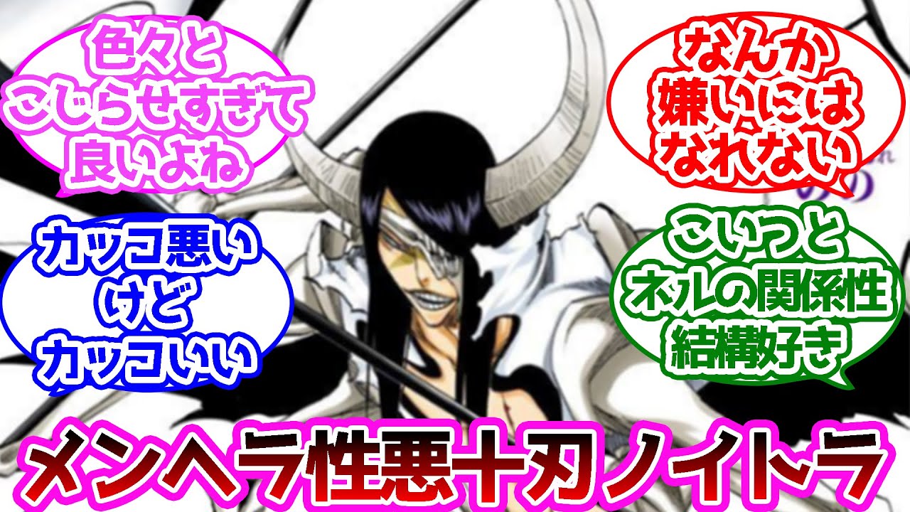 ノイトラってメンヘラで性格悪いけど、嫌いになれないに対する読者の反応集【ブリーチ】