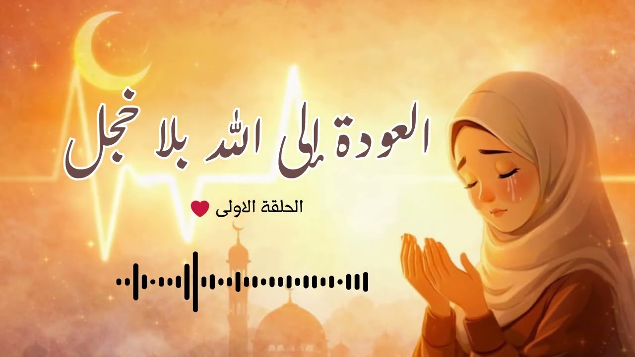 العودة إلى الله بلا خجل | Podcast du Ramadan 🌙