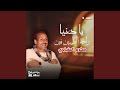 يا دنيا راحة الطيبين فين حالتي