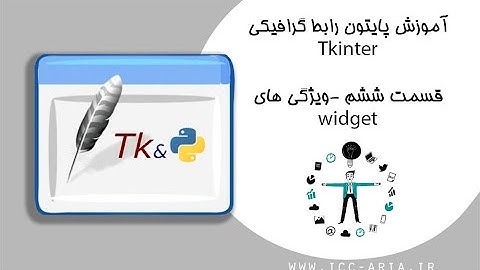آموزش برنامه نویسی پایتون Tkinter رابط گرافیکی 6 - ویژگی های widget