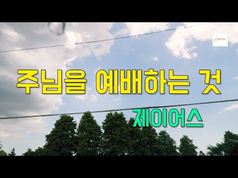 [일상찬양] 주님을 예배하는 것 - 제이어스  (삶의 찬양) (비오는 맑은 오후)