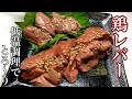 鶏肝の低温調理【炊飯器を使ってほぼレバ刺しの味わい】