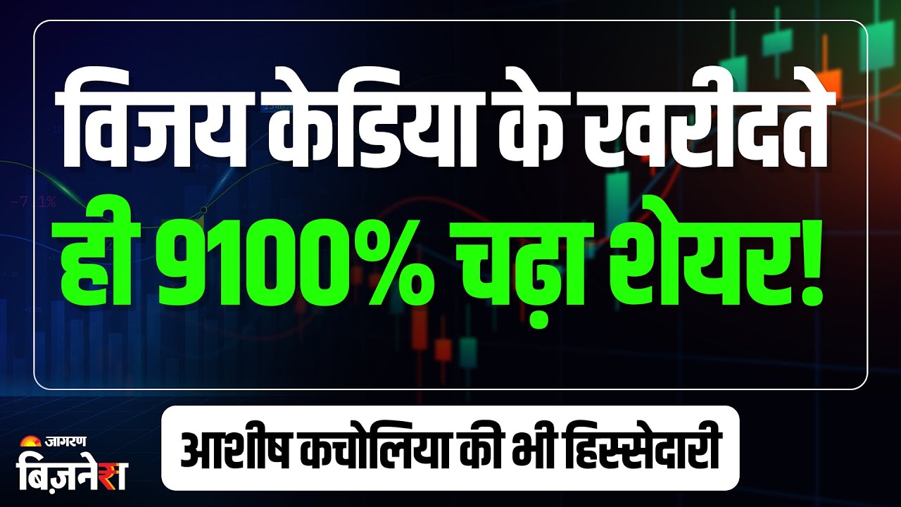 Stocks To Buy: Vijay Kedia ने खरीदा इस स्मॉलकैप कंपनी के शेयर, 9100% चढ़ा शेयर! | Asish Kacholia