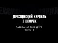 "Мессианский Израиль в цифрах" Часть-2 Александр Гольдберг