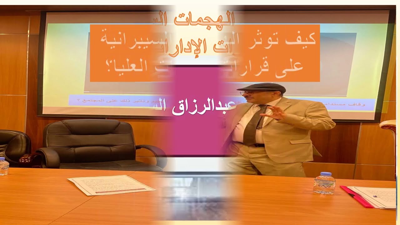 كيف تؤثر الهجمات السيبرانية على قرارات الإدارات العليا في المؤسسات الحكومية ؟