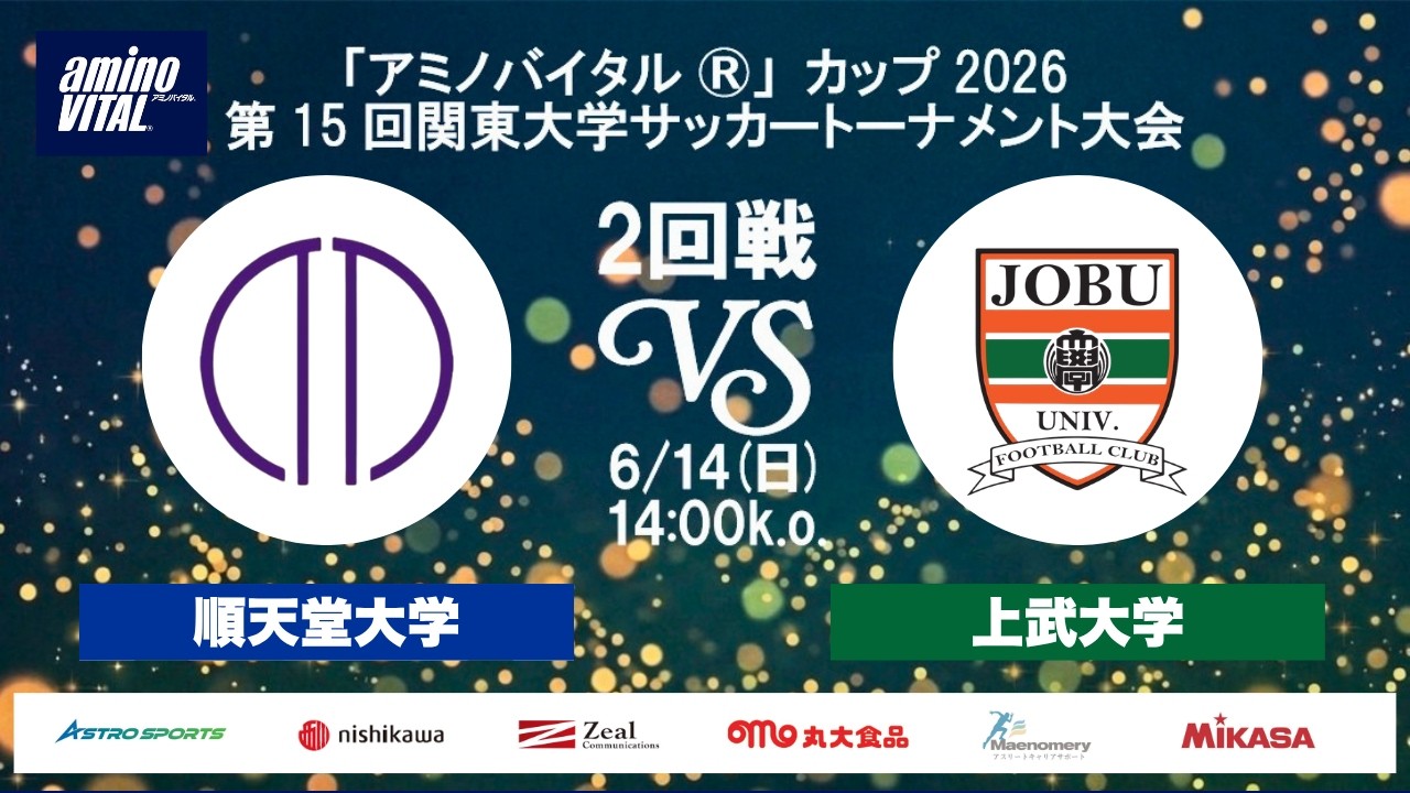 アミノバイタル®」カップ2026 第15回関東大学サッカートーナメント大会