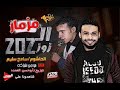 الحاشوم سامح سليم وكلامنجى رقم1فى مصر موجى شياكه مزمار الزوز2019 الشكل الجديد ياخرابى مملكة حظ 