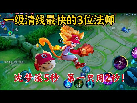 一级清兵线最快的3位法师，沈梦溪5秒，第一只需要两秒！