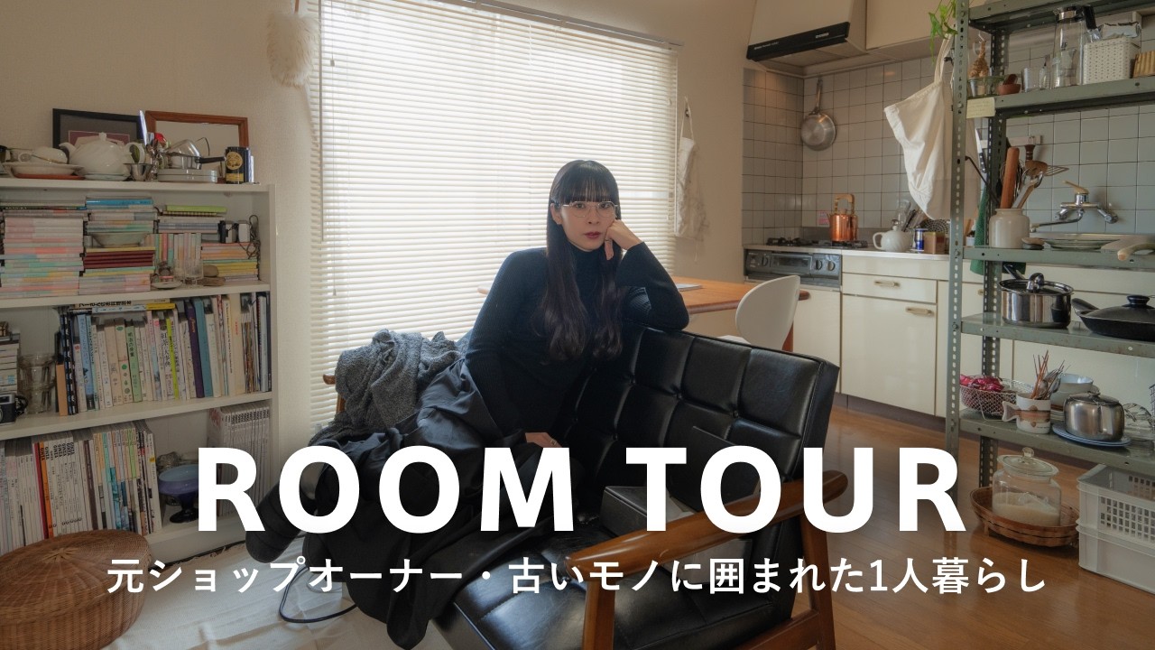 【ルームツアー】一人暮らし・家賃8万！元インテリアショップオーナーが暮らすリサイクルショップ巡りで集めた古い家具&雑貨たち｜日本レトロな賃貸｜29歳・1DK20平米