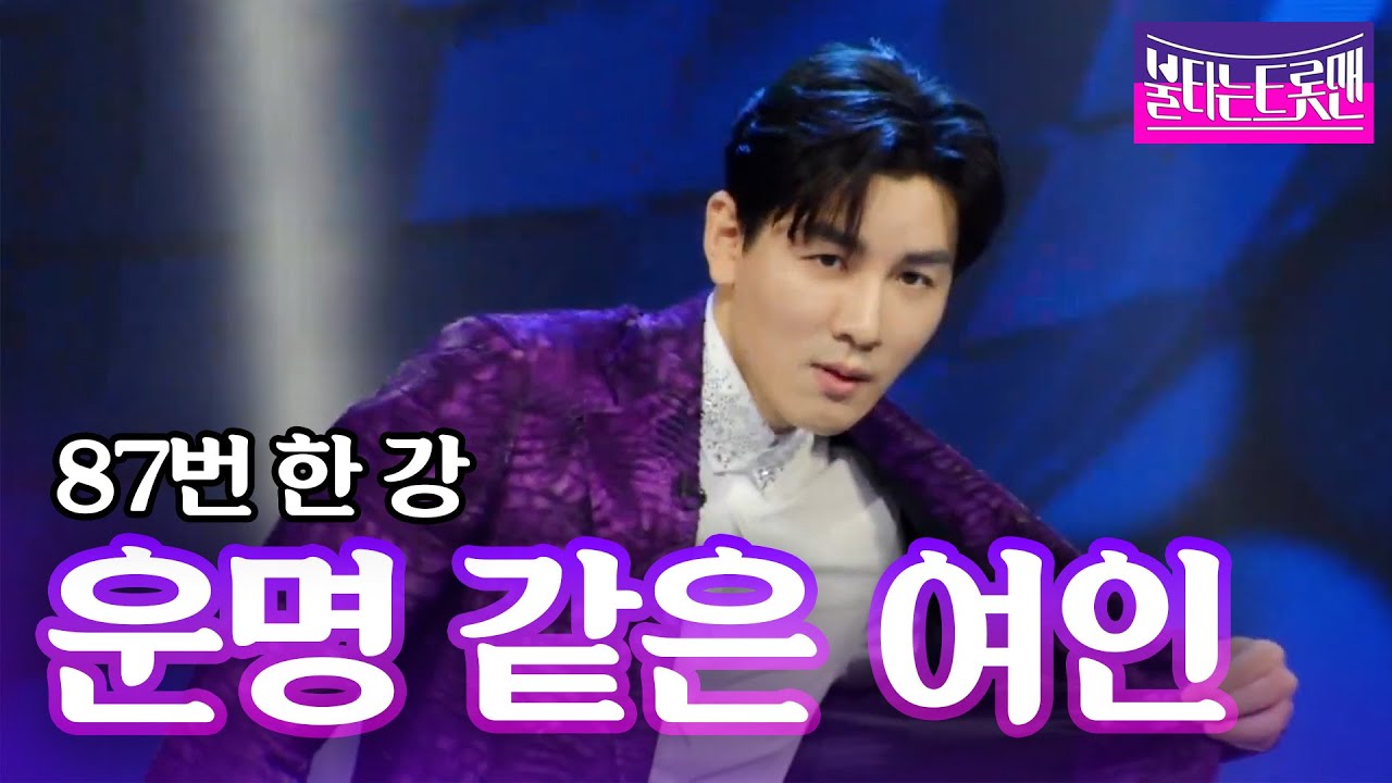 YouTube에서 한강 - 운명 같은 여인(조규철)ㅣ불타는 트롯맨 보기