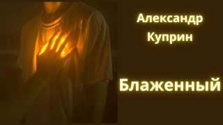 Блаженный - Александр Куприн / Рассказ / Аудиокнига