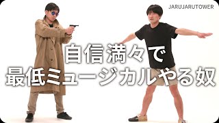 『自信満々で最低ミュージカルやる奴』ジャルジャルのネタのタネ【JARUJARUTOWER】