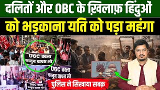 दलितों और Obc के ख़िलाफ़ हिंदुओं को भड़काना यति को पड़ा महंगा | Shams Tabrez Qasmi | Millat Times