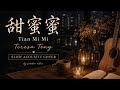 甜蜜蜜 Tian Mi Mi | Teresa Teng • Slow Acoustic Music Video + Lyrics | For Your Night