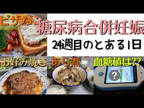 【糖尿病合併妊娠24週目】1日の食事をご紹介します