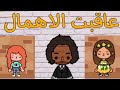 فيلم كامل عاقبة الاهمال 