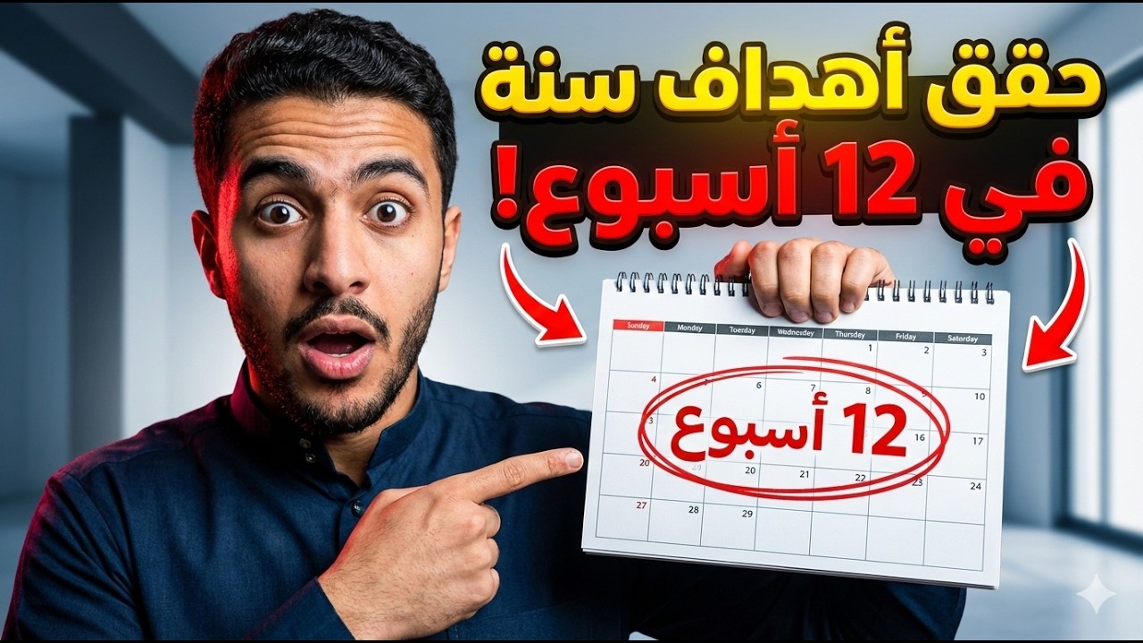لسر الذي يجعلك تحقق أهداف سنة كاملة في 12 أسبوع | ملخص كتاب The 12 Week Year
