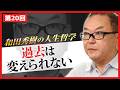 過去は変えられない【和田秀樹の人生哲学】