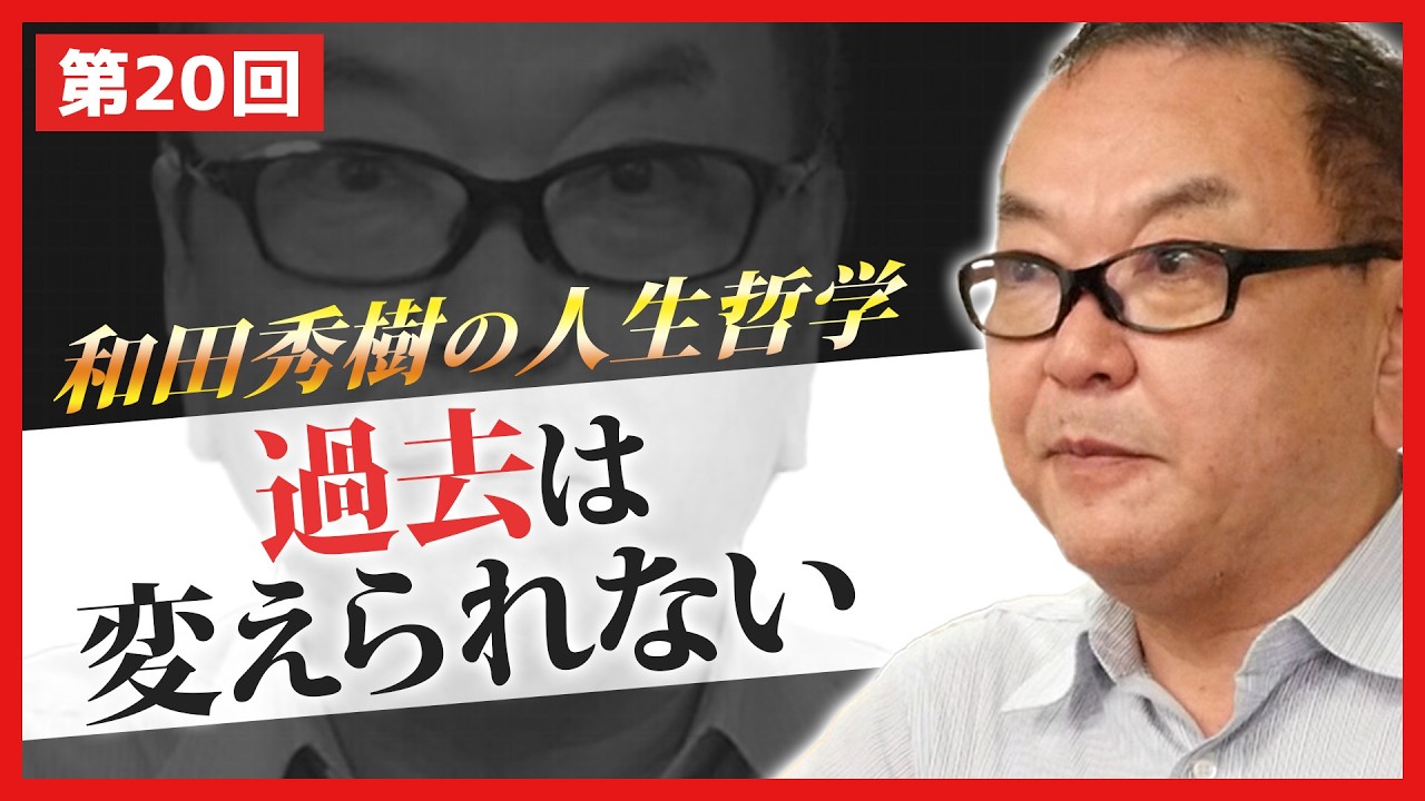 過去は変えられない【和田秀樹の人生哲学】