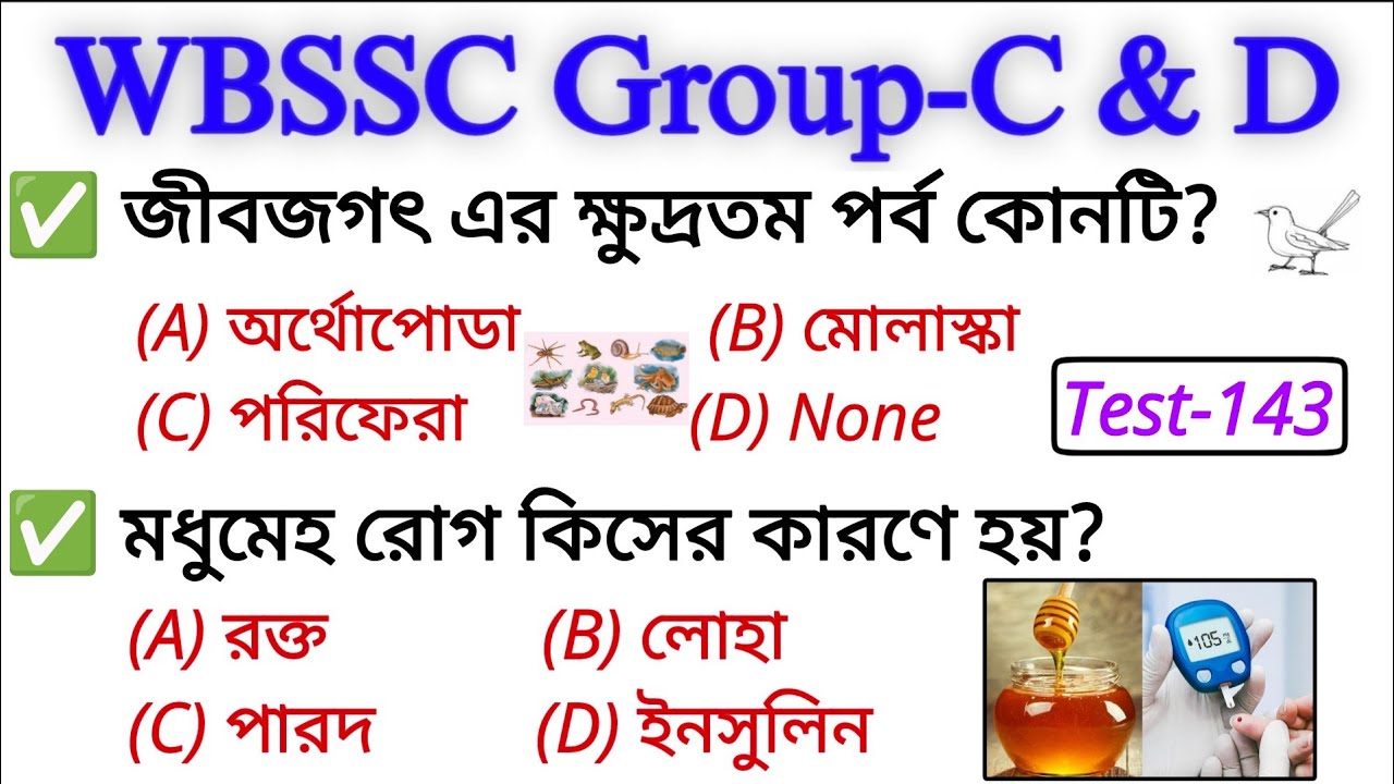 WB SSC গ্রুপ-C & D  MCQs Questions Test-143 । কমনযোগ্য প্রশ্ন | WBSSC Group C and D question & ans