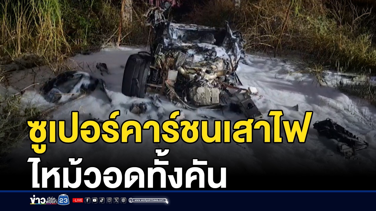 ซูเปอร์คาร์ชนเสาไฟ ไหม้วอดทั้งคัน | ข่าวเช้าเวิร์คพอยท์ | 31 มกราคม 2569