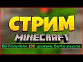 МАЙНКРАФТ НОЧНОЙ СТРИМ! Рулетка с призами, 100 УРОВЕНЬ! / Minecraft Годмод Cristalix