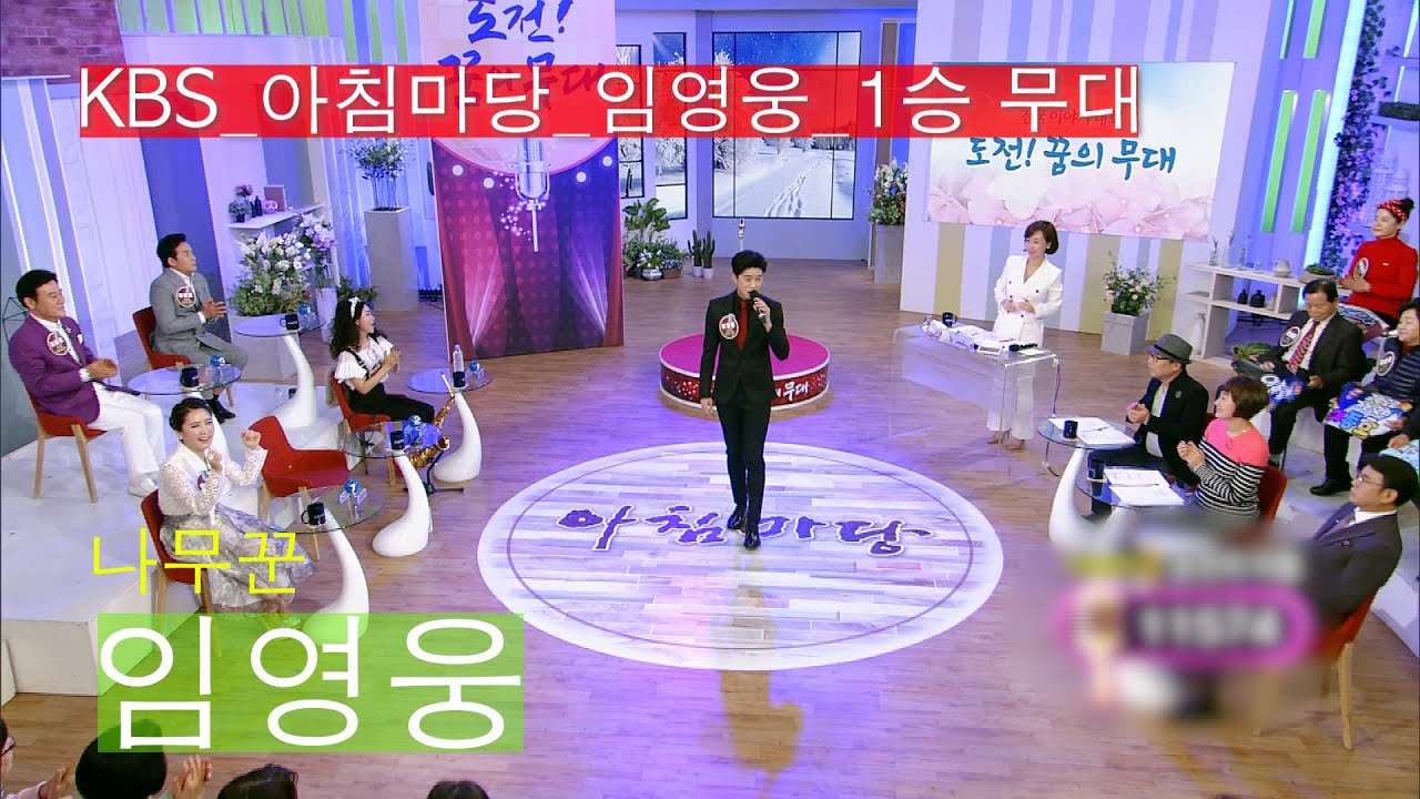 [KBS꿈의무대]임영웅_아침마당_1승_나무꾼_KBS 180124 방송