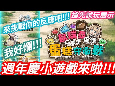 Danny 神魔之塔九週年 迷你遊戲 烏瑞亞的蛋糕 守衞戰 完整版試玩展示 東方夜x Tos Youtube