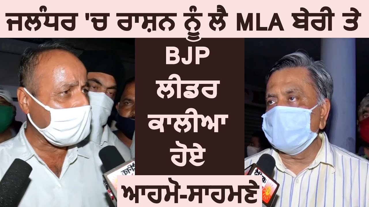 Jalandhar में राशन को लेकर MLA Rajinder Beri और BJP लीडर Manoranjan Kalia हुए आमने सामने