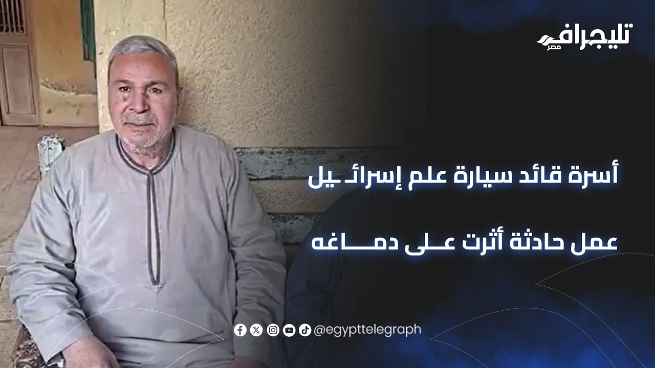 عمل حادثة أثرت على دماغه.. أسرة قائد سيارة 