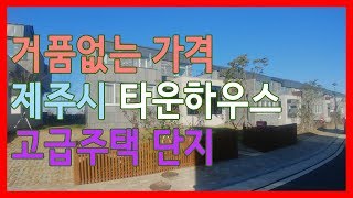 제주도 타운하우스-제주시 해안동 거품빼고 4억대 분양중(분양)