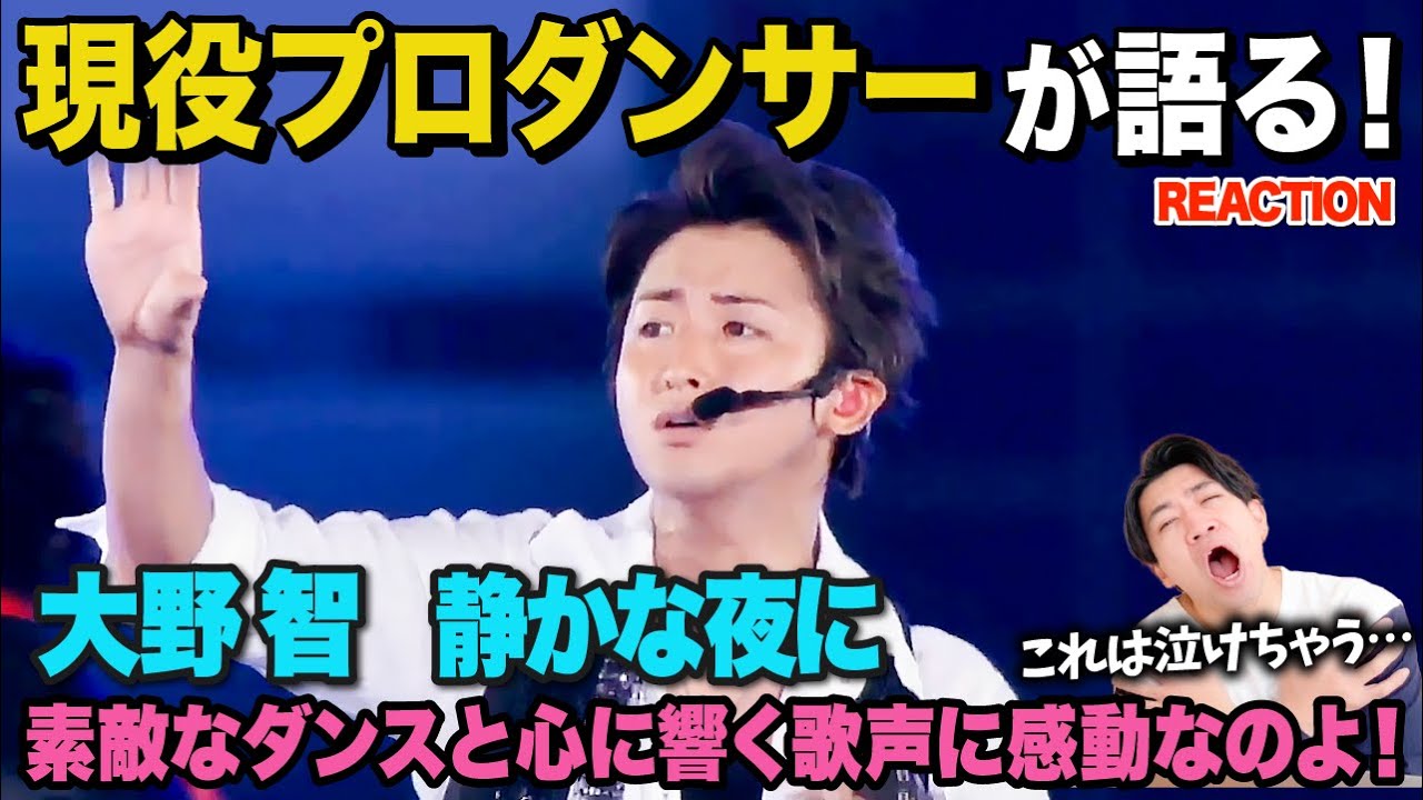 【大野智】これが嵐のリーダーの凄さなのかぁぁ！/ 嵐「大野智」静かな夜に【ダンス解説/リアクション】