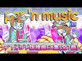 【ポップンJam&Fizz】デフォルト版権曲集+おまけ【ジャムフィズ】