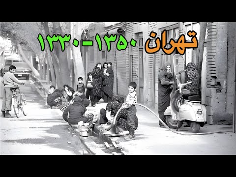 شاید باورتون نشه اما ،تهران دهه 30 تا 50 را ببینید | سفر در تهران قدیم