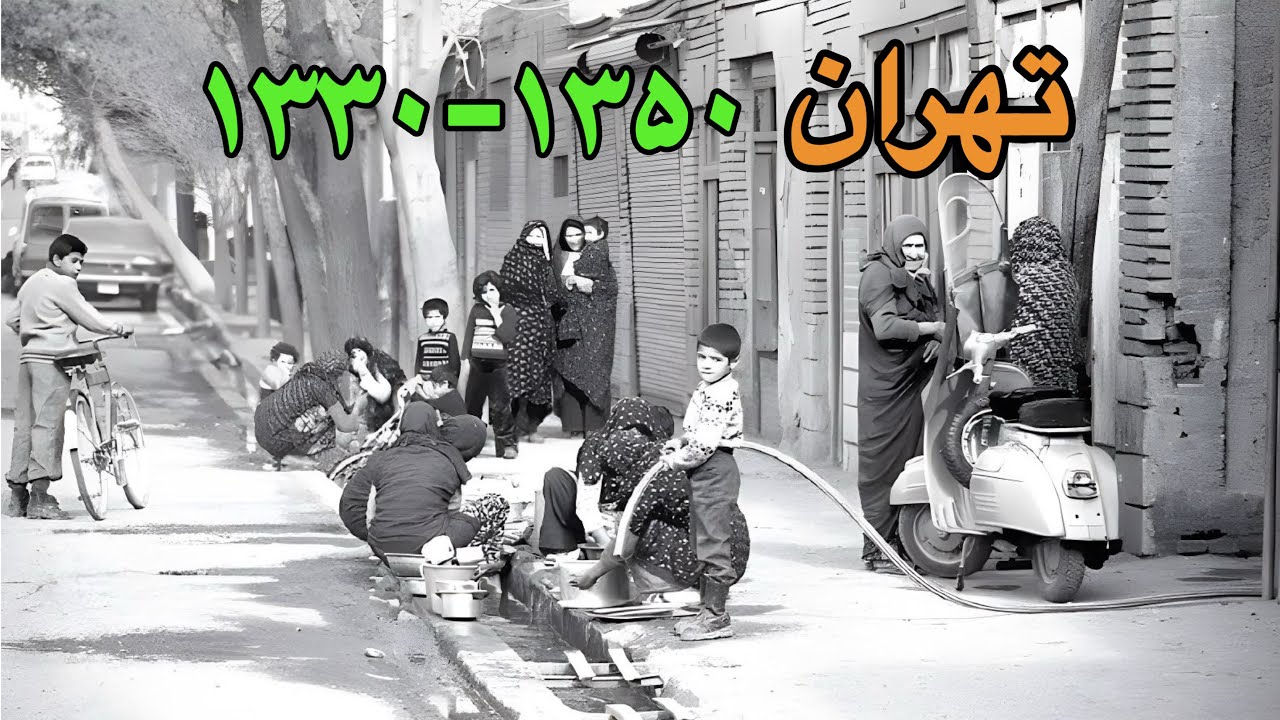 شاید باورتون نشه اما ،تهران دهه 30 تا 50 را ببینید | سفر در تهران قدیم
