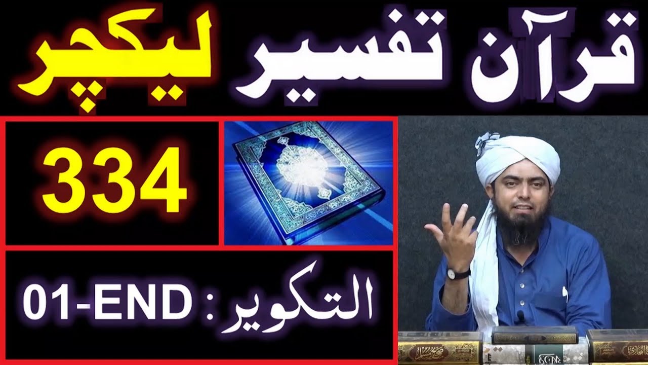 334-Lecture : Surah-e-TAKWEER Ayat 01 to END (21-July-2019)