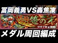 【モンスト】冨岡か轟か。新イベント「可児才蔵」のメダル周回編成をご紹介！【ふうや】