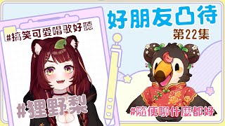【直播】【雜談】假裝凸待|找好朋友來凸待吧第22集！搞笑可愛唱歌好聽初見!!!Ft.狸野梨【菜姬】
