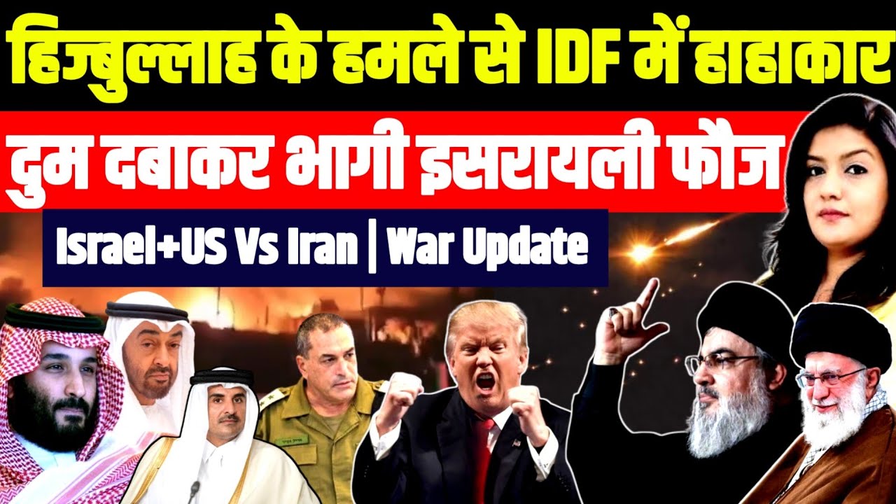 Iran War में कूदा Hezbollah • लेबनान में हाहाकार • दुम दबाकर भागा Israel 
