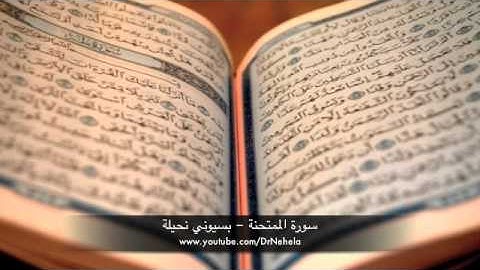 سورة الممتحنة - بسيوني نحيلة | Surat Almoumtahana - Basyouny Nehela