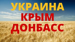 Украина Крым Донбасс 🌍 Тест по географии и на общую эрудицию 🚀Хорошо ли ты знаешь Украину?