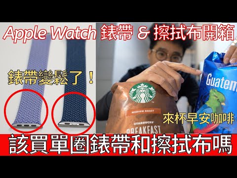 Apple Watch 單圈編織錶帶會變鬆？不推薦？和蘋果擦拭布開箱！再來一杯早安咖啡