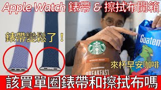 Apple Watch 單圈編織錶帶會變鬆不推薦和蘋果擦拭布開箱再來一杯早安咖啡