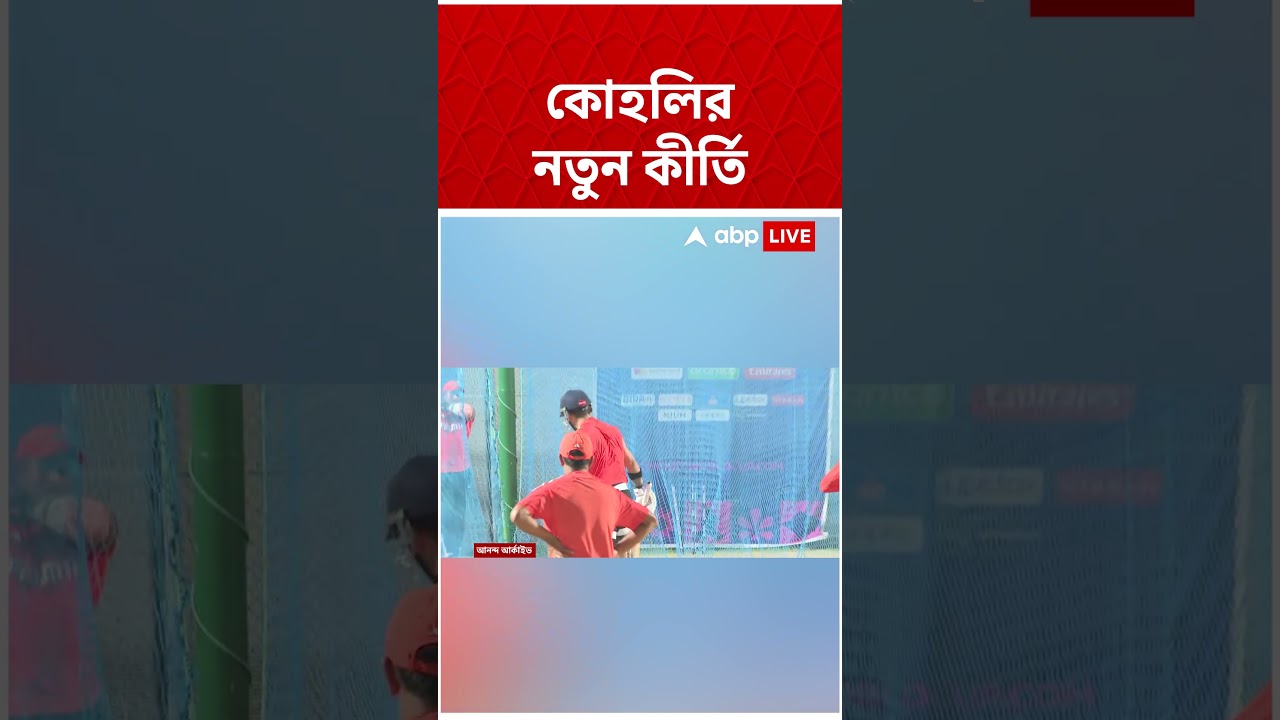 ওয়েস্ট ইন্ডিজের বিরুদ্ধে প্রথম ওয়ানডেতে ১৫,০০০ রানের মাইলফলক পার Virat Kohli-এর #abpananda #shorts
