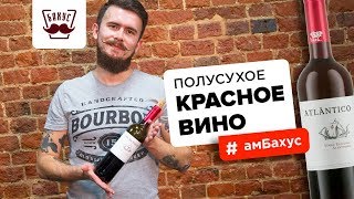 Всё о красном полусухом вине Всё о красном полусухом вине