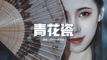 Simyee陳芯怡 - 青花瓷（粵語版）『天青色配煙雲 隨月海上行，燈火中照伊人 原是你獨行。』【動態歌詞MV】